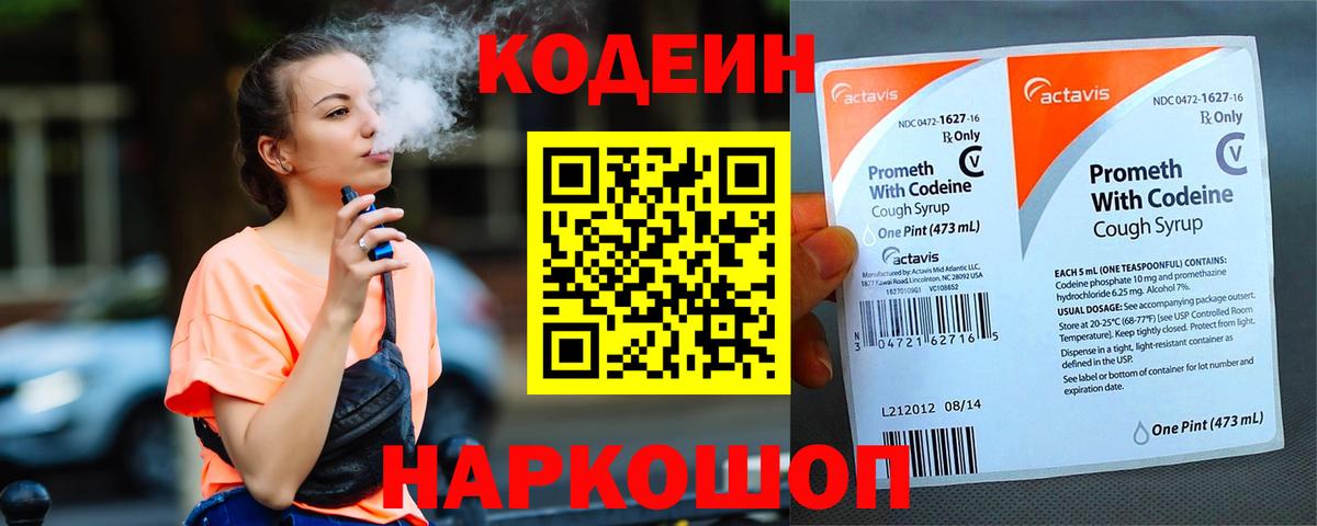 Codein напиток Lean (лин) Сертолово